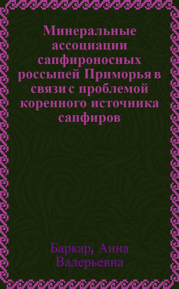 Минеральные ассоциации сапфироносных россыпей Приморья в связи с проблемой коренного источника сапфиров : автореф. дис. на соиск. учен. степ. канд. геол.-минерал. наук : спец. 25.00.04