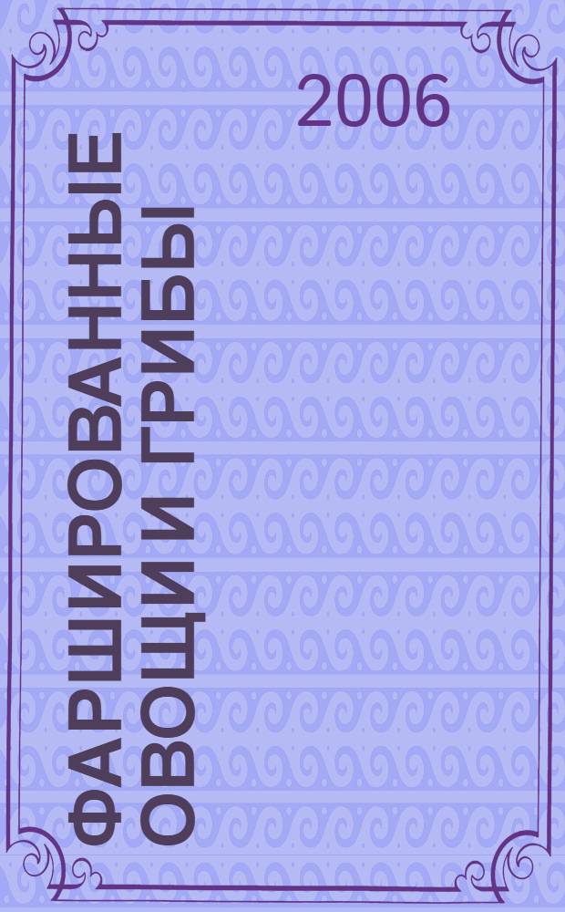 Фаршированные овощи и грибы