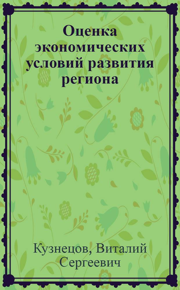 Оценка экономических условий развития региона : автореф. дис. на соиск. учен. степ. к.э.н. : спец. 08.00.05