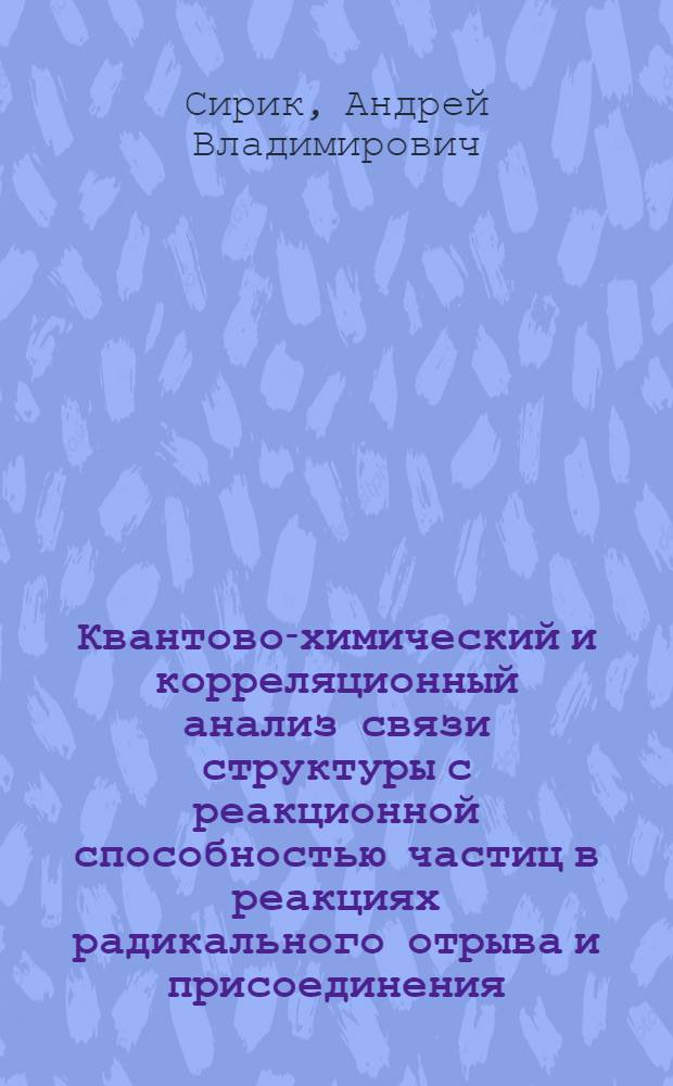 Квантово-химический и корреляционный анализ связи структуры с реакционной способностью частиц в реакциях радикального отрыва и присоединения : автореф. дис. на соиск. учен. степ. к.х.н. : спец. 02.00.03 : спец. 02.00.04