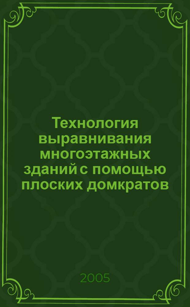 Технология выравнивания многоэтажных зданий с помощью плоских домкратов : автореф. дис. на соиск. учен. степ. канд. техн. наук : спец. 05.23.08