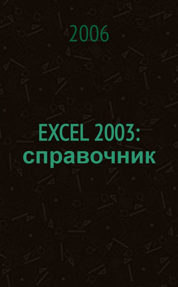 EXCEL 2003 : справочник