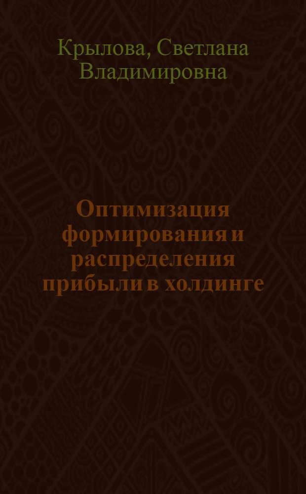 Оптимизация формирования и распределения прибыли в холдинге : автореф. дис. на соиск. учен. степ. канд. экон. наук : спец. 08.00.10
