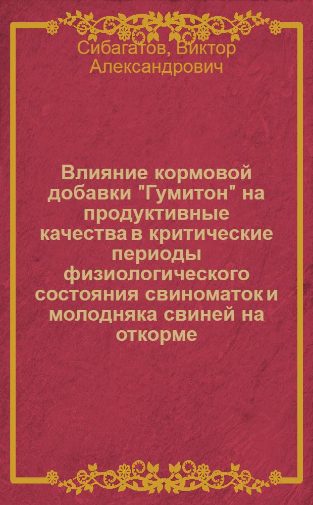 Влияние кормовой добавки "Гумитон" на продуктивные качества в критические периоды физиологического состояния свиноматок и молодняка свиней на откорме : автореф. дис. на соиск. учен. степ. канд. с.-х. наук : спец. 06.02.02