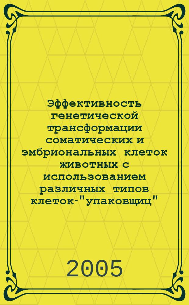 Эффективность генетической трансформации соматических и эмбриональных клеток животных с использованием различных типов клеток-"упаковщиц" : автореф. дис. на соиск. учен. степ. канд. биол. наук : спец. 03.00.23