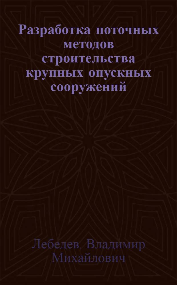 Разработка поточных методов строительства крупных опускных сооружений : автореф. дис. на соиск. учен. степ. канд. техн. наук : спец. 05.02.22
