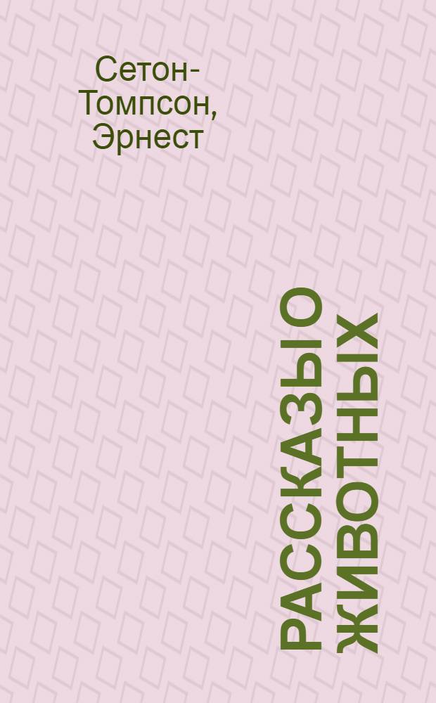 Рассказы о животных : для среднего школьного возраста