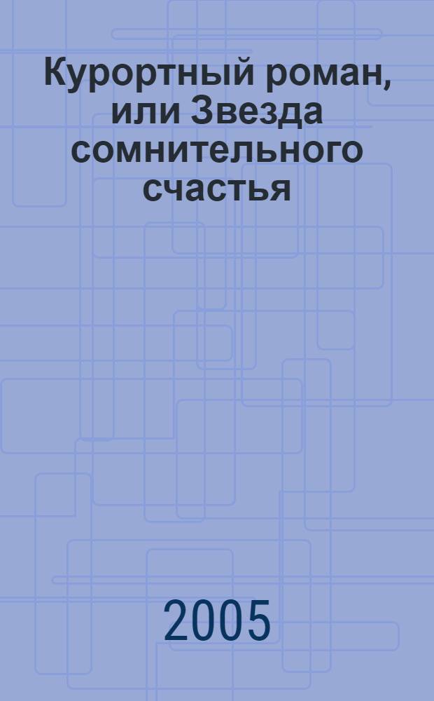 Курортный роман, или Звезда сомнительного счастья