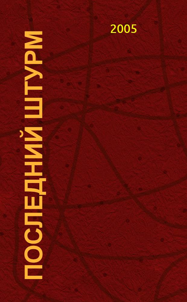 Последний штурм : роман