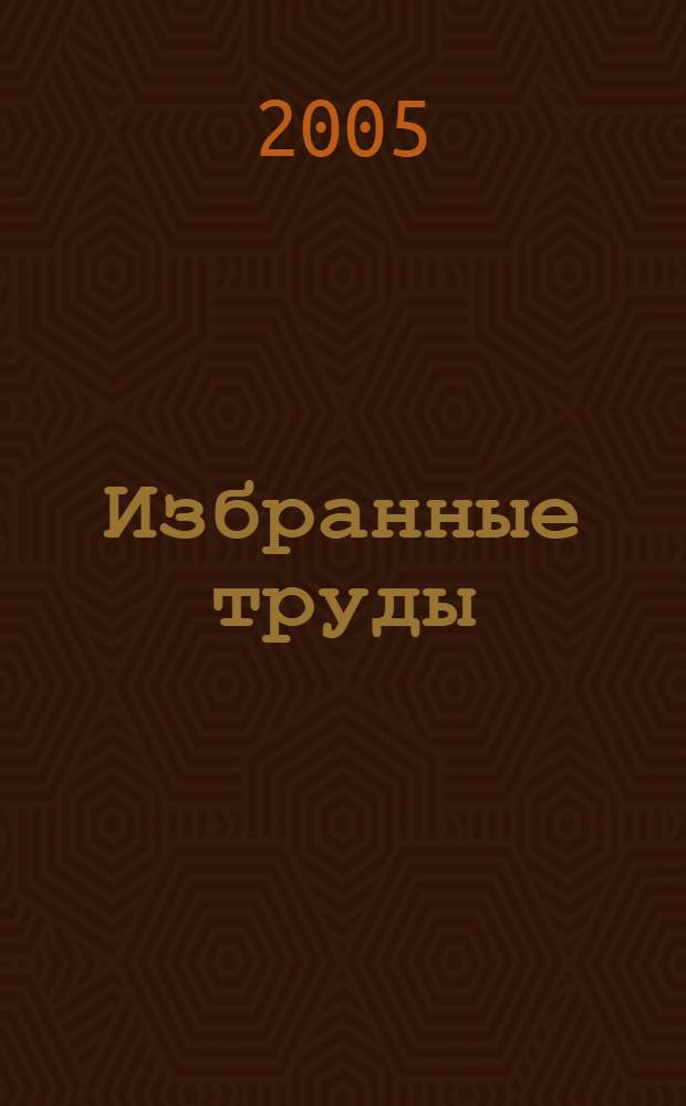Избранные труды : в 6 т