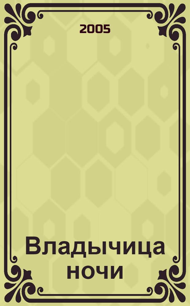 Владычица ночи : трилогия