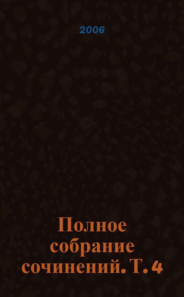 Полное собрание сочинений. Т. 4 : Воды многие (1914-1926) ; Грамматика любви (1914-1926)