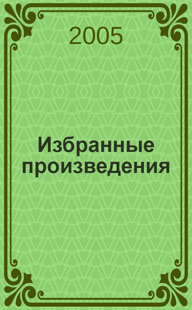 Избранные произведения: Стихотворения , отрывки из поэм