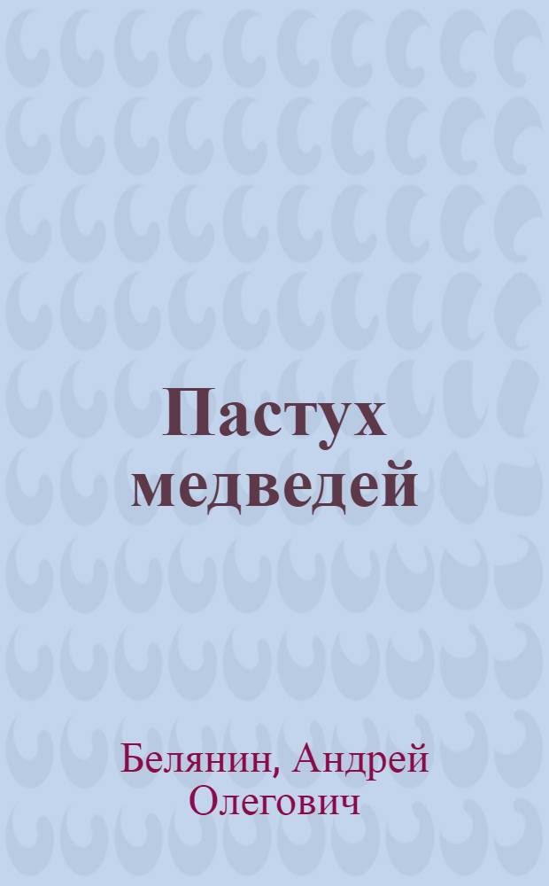 Пастух медведей : стихотворения разных лет