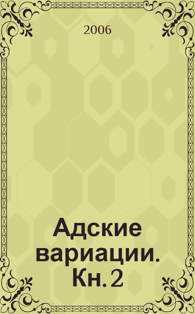 Адские вариации. [Кн. 2]