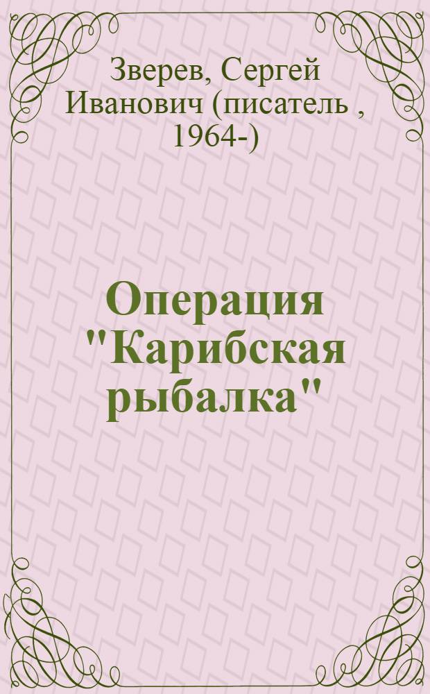 Операция "Карибская рыбалка" : роман