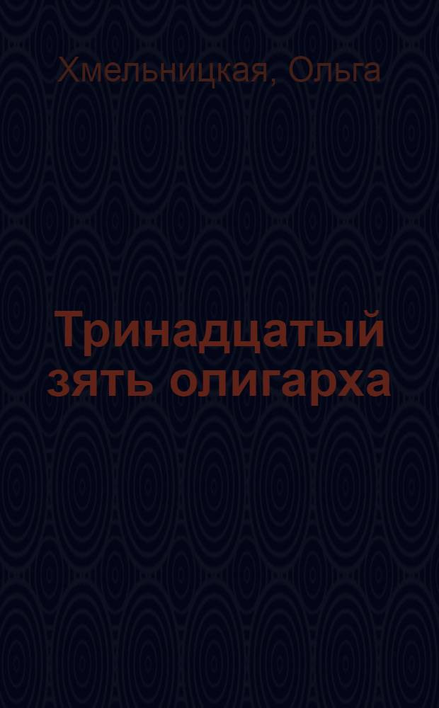 Тринадцатый зять олигарха : повесть