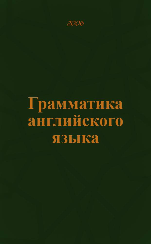 Грамматика английского языка : сборник упражнений : к учебнику В.П. Кузовлева и др. "English-5"(М.: Просвещение) : 5 класс