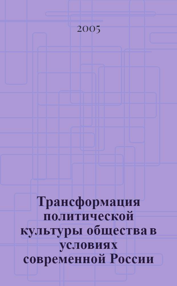 Трансформация политической культуры общества в условиях современной России : автореф. дис. на соиск. учен. степ. к.социол.н. : спец. 23.00.02