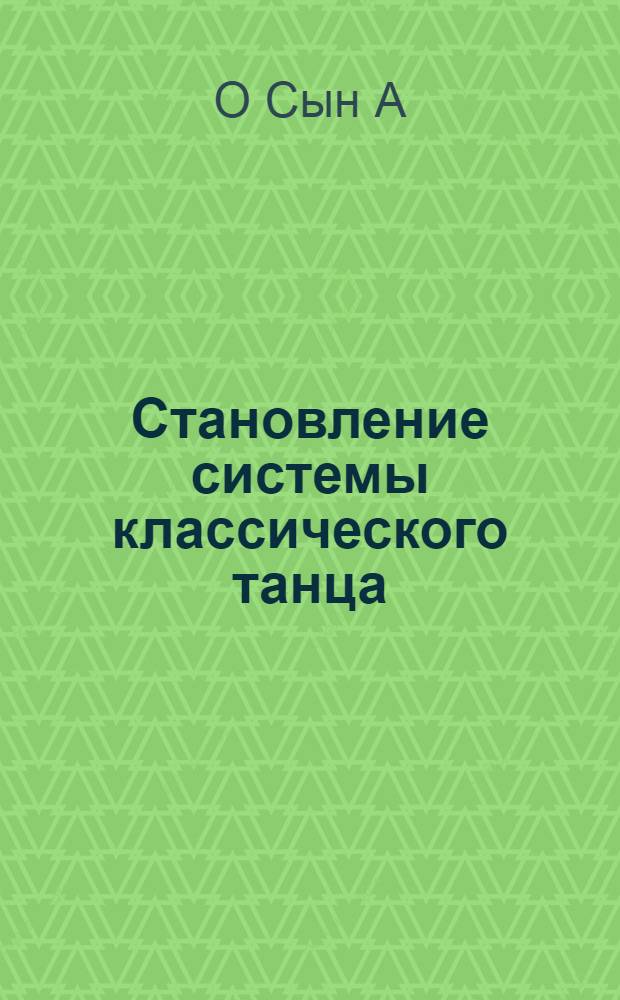 Становление системы классического танца: (парадигм. подход) : автореф. дис. на соиск. учен. степ. канд. иск. : спец. 17.00.01