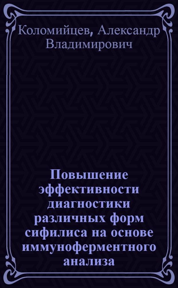 Повышение эффективности диагностики различных форм сифилиса на основе иммуноферментного анализа : автореф. дис. на соиск. учен. степ. к.м.н. : спец. 03.00.07 : спец. 14.00.11