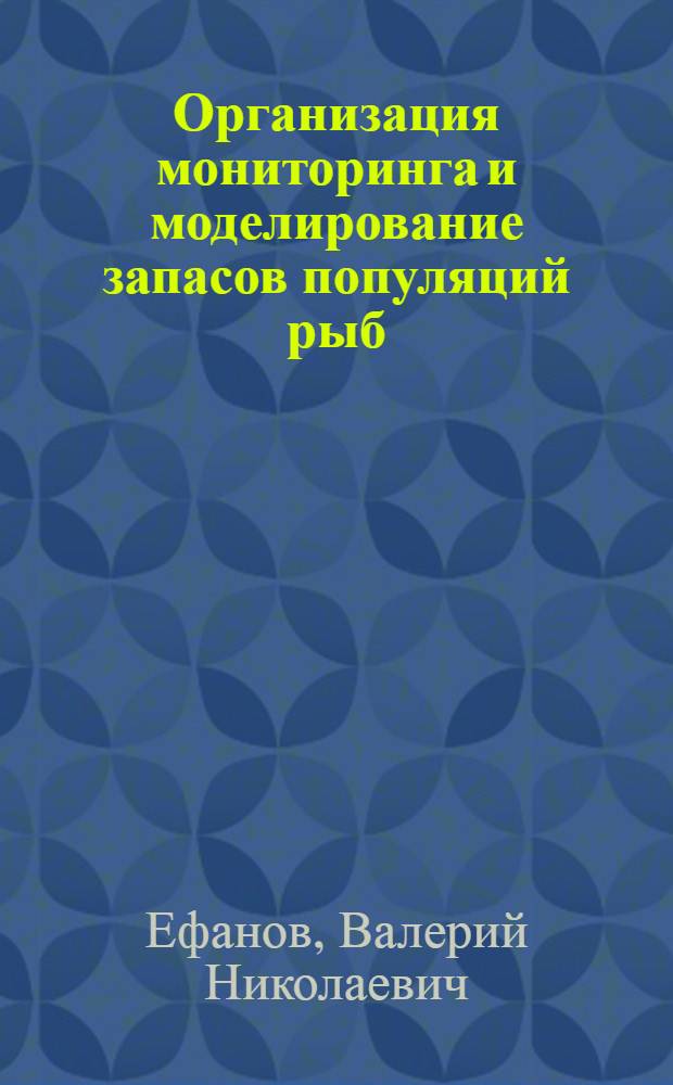 Организация мониторинга и моделирование запасов популяций рыб: (на примере гобуши Oncorhynchus gorbuscha (Walb)) : автореф. дис. на соиск. учен. степ. д-ра биол. наук : спец. 03.00.16