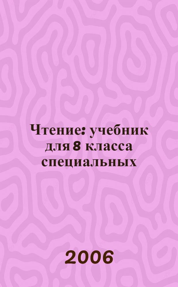 Чтение : учебник для 8 класса специальных (коррекционных) образовательных учреждений VIII вида