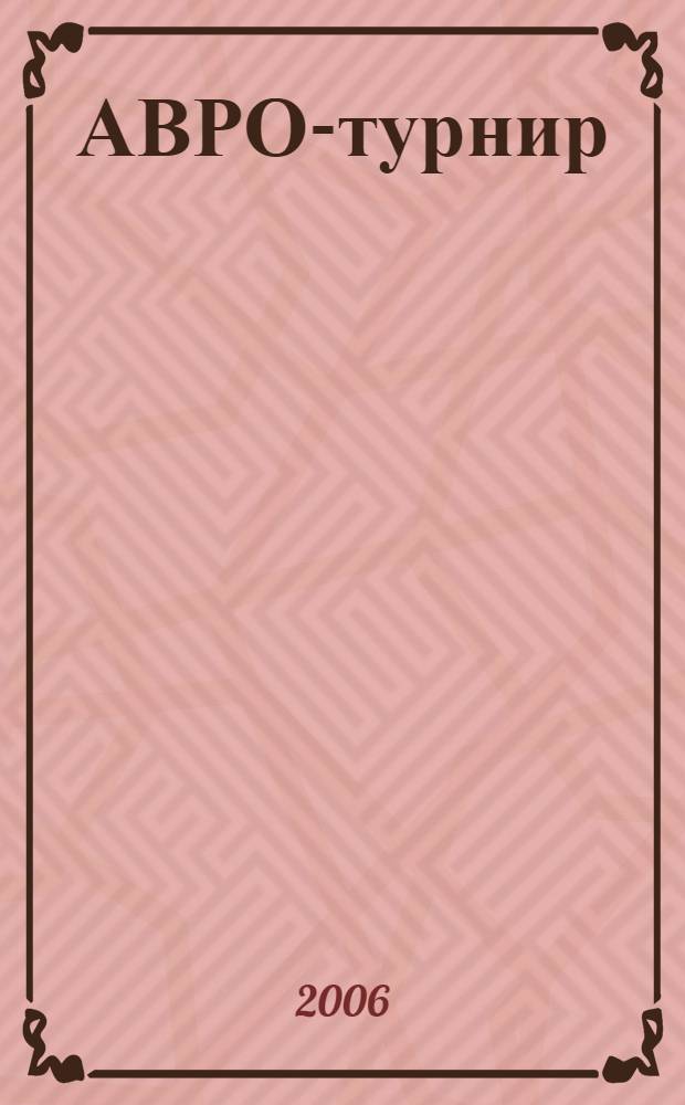 АВРО-турнир : состязание сильнейших гроссмейстеров мира, Голландия, 1938 год