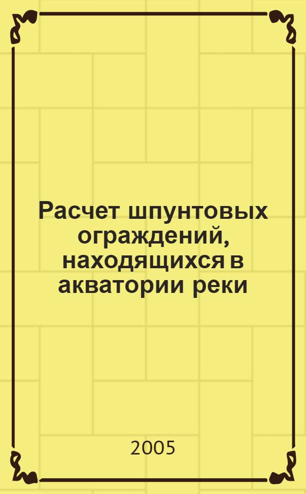 Расчет шпунтовых ограждений, находящихся в акватории реки : учеб. пособие по дисциплине "Стр-во мостов" для студентов специальностей "Мосты и трансп. тоннели", "Системы автомат. проектирования", "Стр-во желез. дорог"