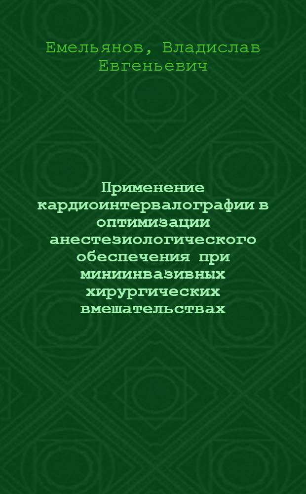 Применение кардиоинтервалографии в оптимизации анестезиологического обеспечения при миниинвазивных хирургических вмешательствах : автореф. дис. на соиск. учен. степ. канд. мед. наук : спец. 14.00.37