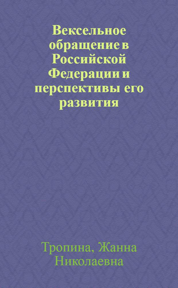 Вексельное обращение в Российской Федерации и перспективы его развития : автореф. дис. на соиск. учен. степ. к.э.н. : спец. 08.00.10