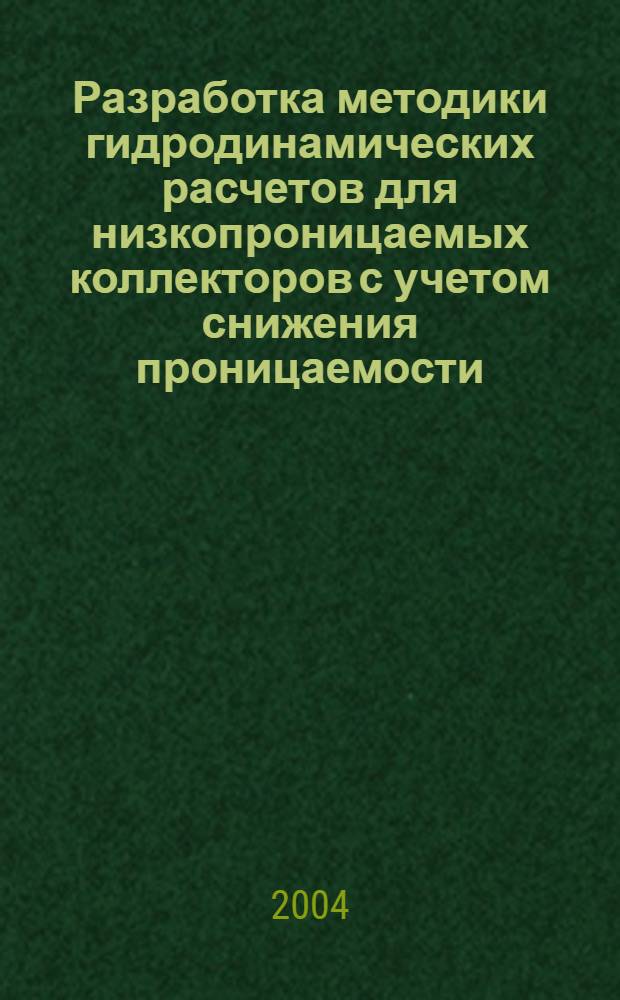 Разработка методики гидродинамических расчетов для низкопроницаемых коллекторов с учетом снижения проницаемости : автореф. дис. на соиск. учен. степ. к.т.н. : спец. 25.00.17