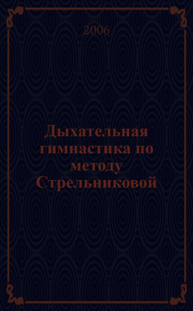 Дыхательная гимнастика по методу Стрельниковой