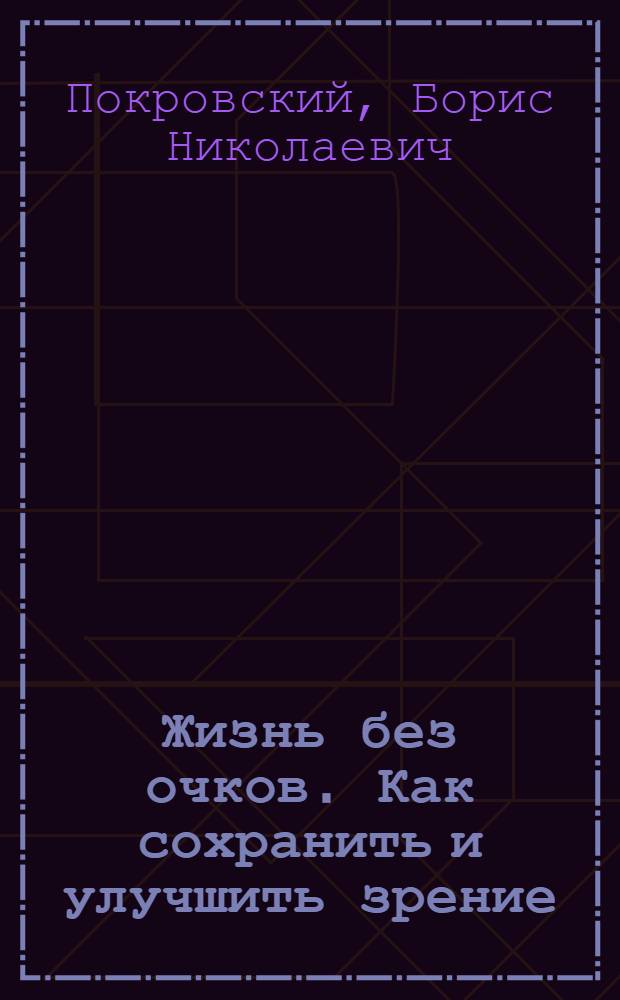 Жизнь без очков. Как сохранить и улучшить зрение