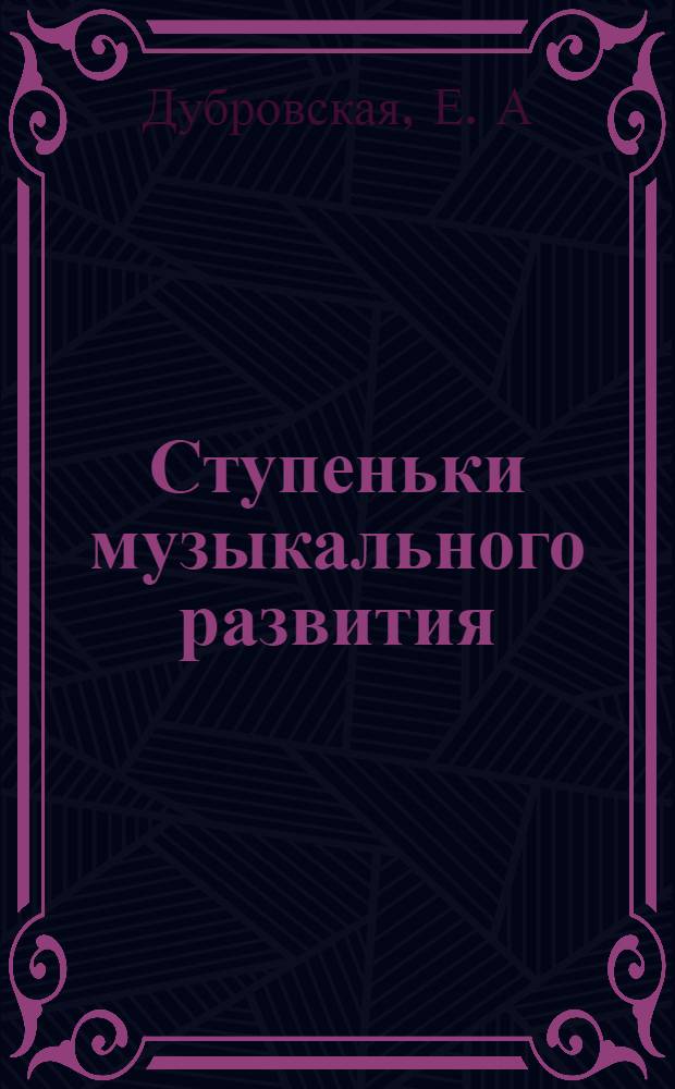 Ступеньки музыкального развития