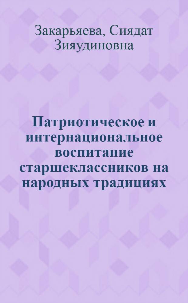 Патриотическое и интернациональное воспитание старшеклассников на народных традициях : (На материале респ. Дагестан) : автореф. дис. на соиск. учен. степ. к.п.н. : спец. 13.00.01