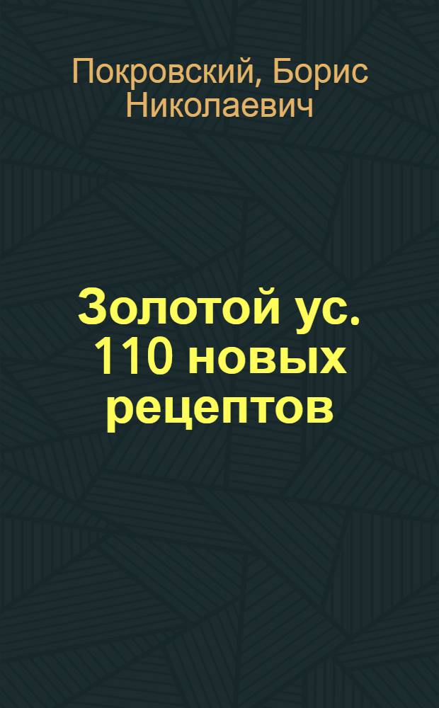 Золотой ус. 110 новых рецептов