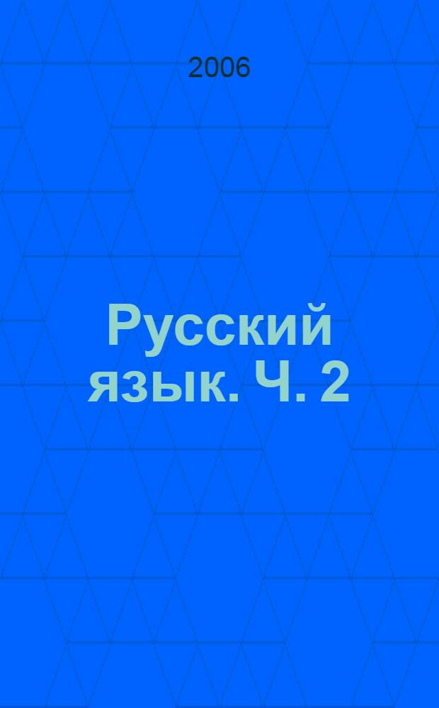 Русский язык. Ч. 2