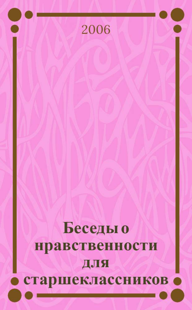Беседы о нравственности для старшеклассников