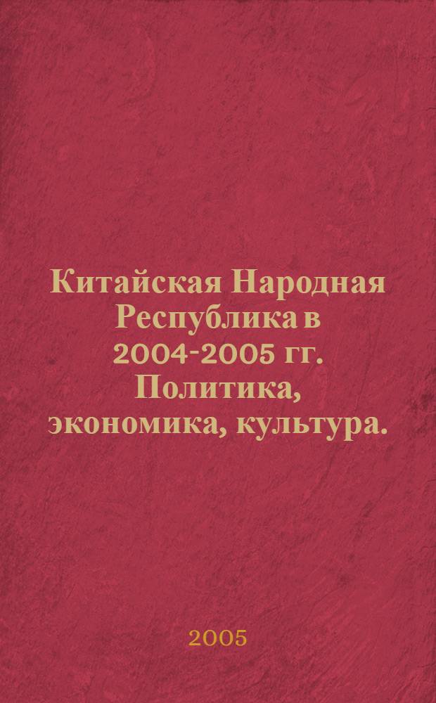 Китайская Народная Республика в 2004-2005 гг. Политика, экономика, культура.