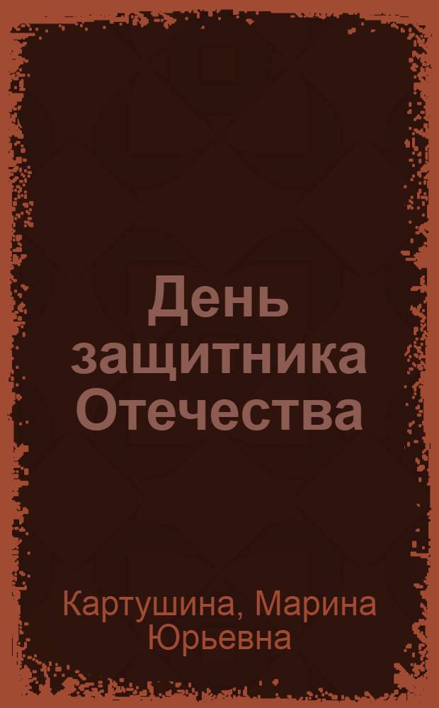 День защитника Отечества : сценарии праздников для ДОУ и начальной школы