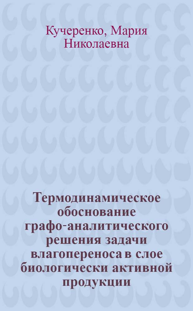 Термодинамическое обоснование графо-аналитического решения задачи влагопереноса в слое биологически активной продукции : автореф. дис. на соиск. учен. степ. к.т.н. : спец. 05.23.03