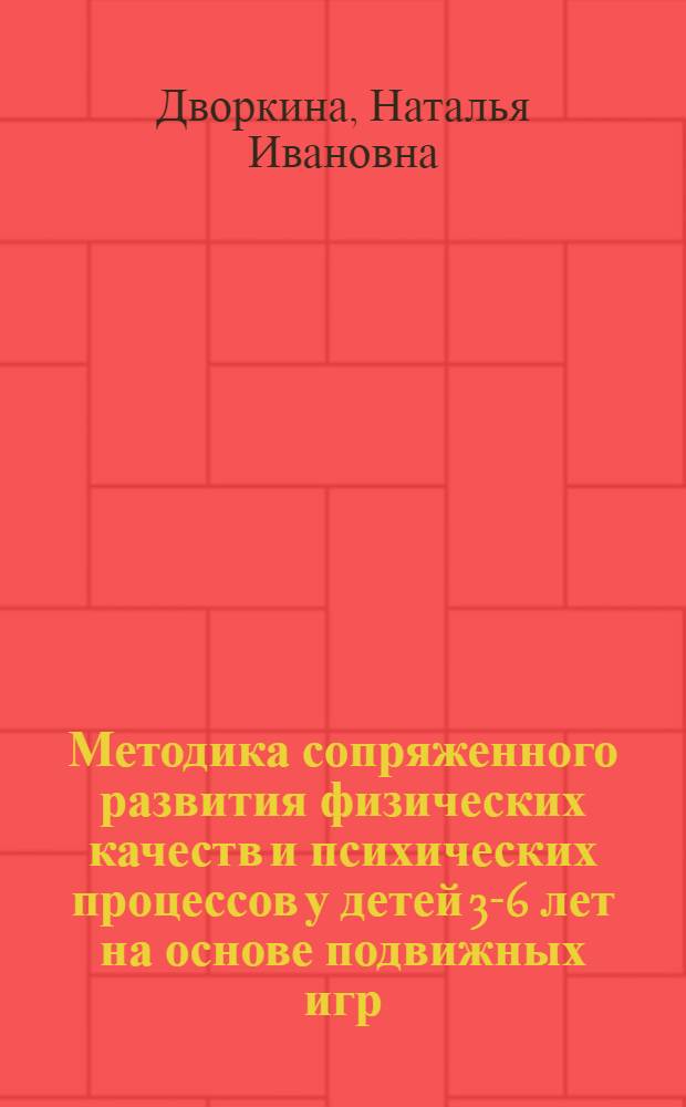 Методика сопряженного развития физических качеств и психических процессов у детей 3-6 лет на основе подвижных игр : учебно-методическое пособие