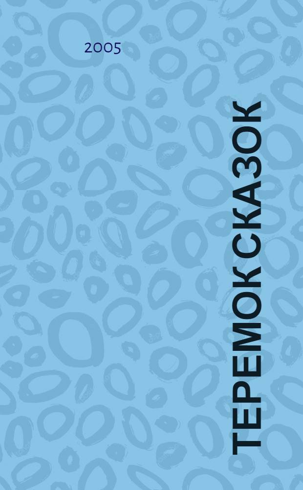 Теремок сказок : русские народные сказки в обработке М.Т. Булатова и др. : для детей дошкольного и младшего школьного возраста