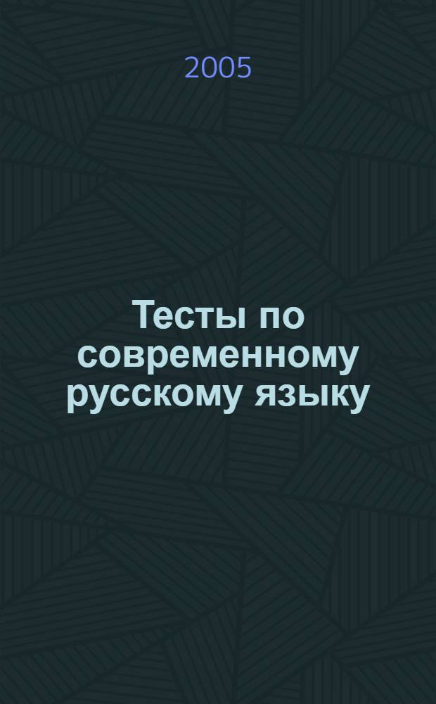 Тесты по современному русскому языку