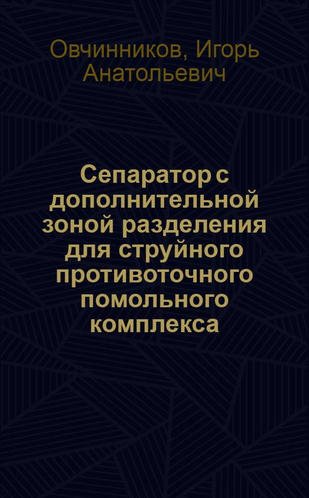 Сепаратор с дополнительной зоной разделения для струйного противоточного помольного комплекса : автореф. дис. на соиск. учен. степ. к.т.н. : спец. 05.02.13