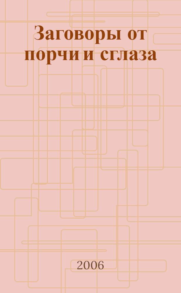 Заговоры от порчи и сглаза