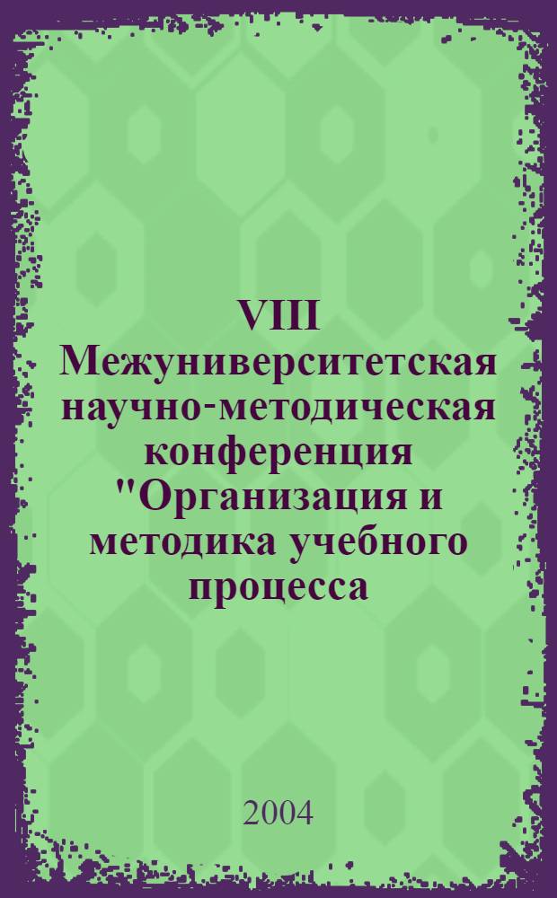 VIII Межуниверситетская научно-методическая конференция "Организация и методика учебного процесса, физкультурно-оздоровительной и спортивной работы". Ч. 3