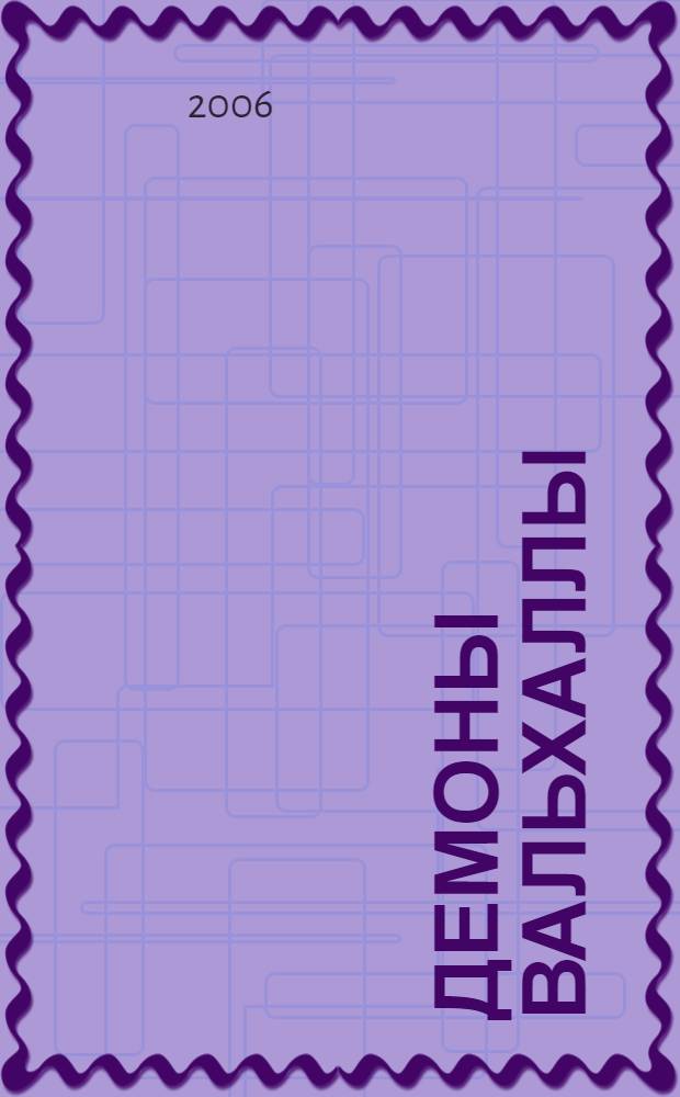 Демоны Вальхаллы : фантастический роман