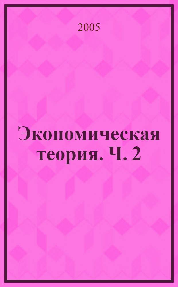 Экономическая теория. Ч. 2 : Макроэкономика